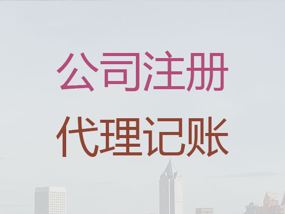 许昌公司个体户注册变更注销代办